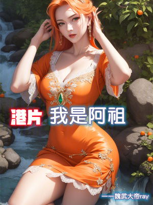 港片:我是阿祖 港片:我是阿祖