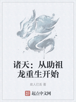 諸天:從助祖龍重生開始 諸天:從助祖龍重生開始