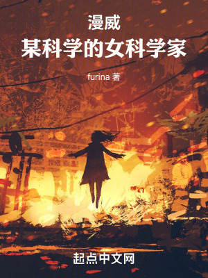 漫威:某科學的女科學家 漫威:某科學的女科學家