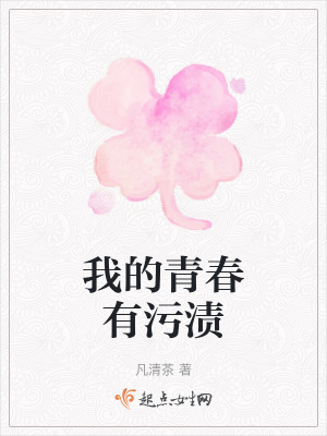 我的青春有汙漬 我的青春有汙漬