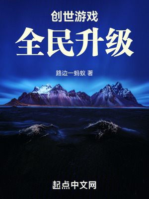 創世遊戲:全民升級 創世遊戲:全民升級
