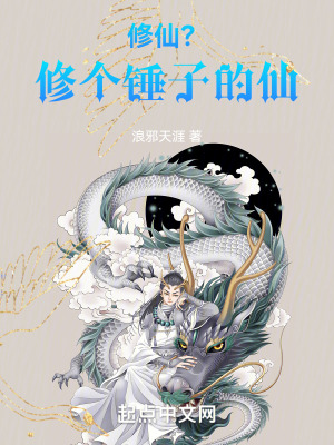 修仙?修個錘子的仙! 修仙?修個錘子的仙!