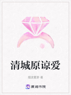 清城原諒愛 清城原諒愛