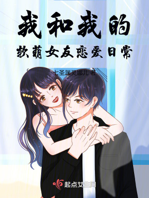 我和我的軟萌女友戀愛日常 我和我的軟萌女友戀愛日常