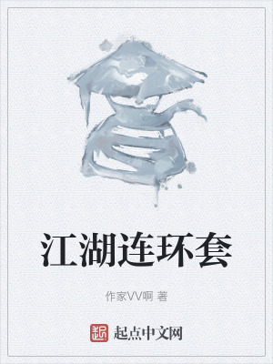 江湖連環套