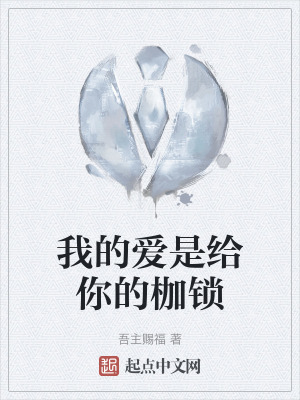 我的愛是給你的枷鎖