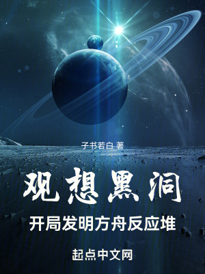 觀想黑洞！開局發明方舟反應堆