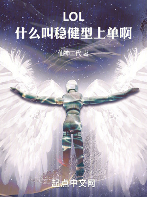 LOL：什麽叫穩健型上單啊