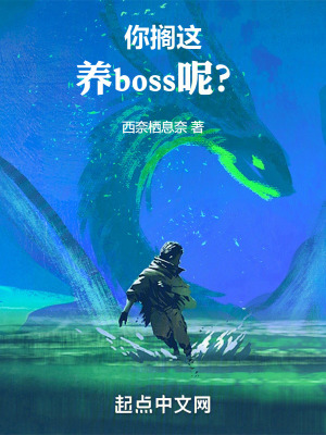 你擱這養boss呢？