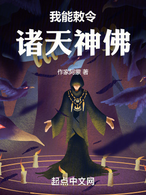 我能敕令諸天神佛