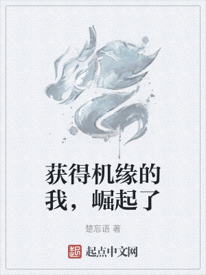 獲得機緣的我，崛起了