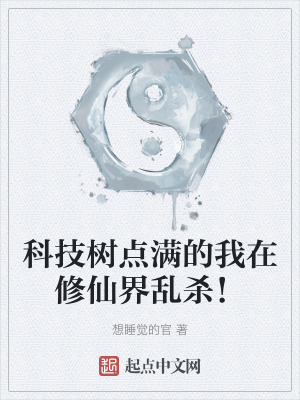 科技樹點滿的我在修仙界亂殺！