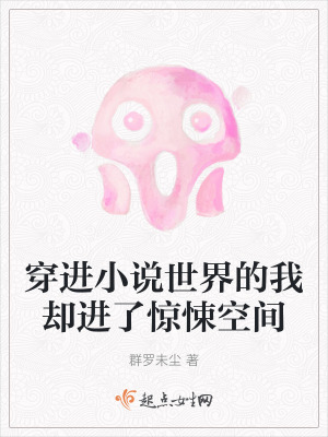 穿進小說世界的我卻進了驚悚空間