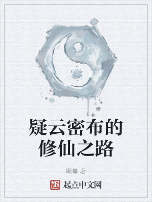 疑雲密布的修仙之路