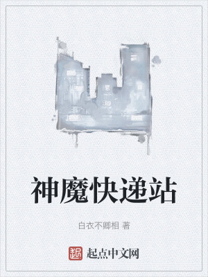 神魔快遞站