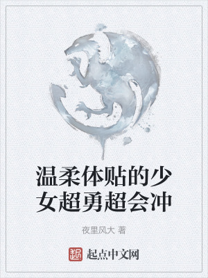 溫柔體貼的少女超勇超會衝