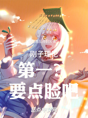 剛子理論第一？要點臉吧！