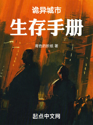 詭異城市生存手冊