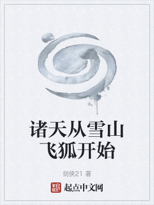 諸天從雪山飛狐開始