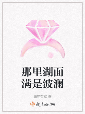 那裏湖麵滿是波瀾