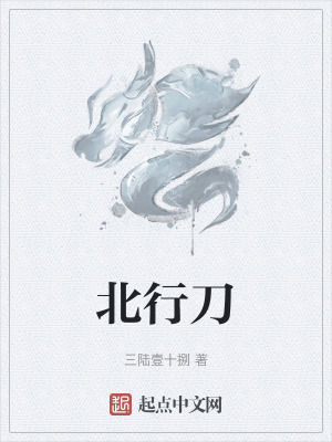 北行刀