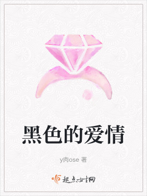 黑色的愛情
