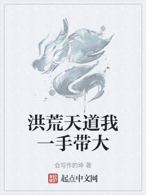 洪荒天道我一手帶大