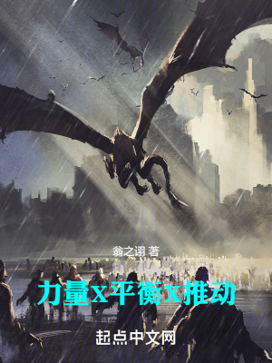 力量X平衡X推動