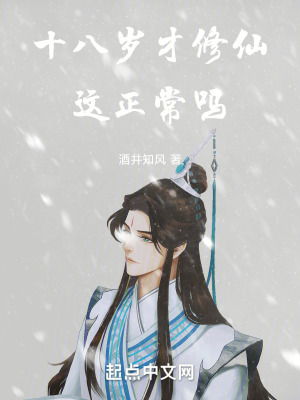 十八歲才修仙這正常嗎