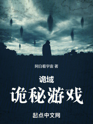 詭域：詭秘遊戲