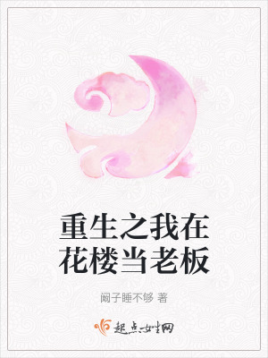 重生之我在花樓當老板