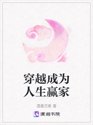 穿越成為人生贏家