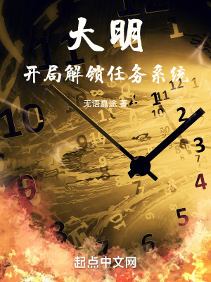 大明：開局解鎖任務係統