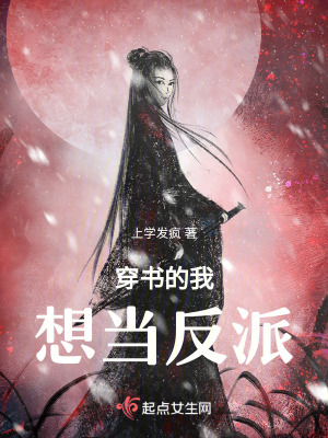穿書的我想當反派