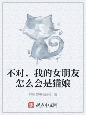 不對，我的女朋友怎麽會是貓娘