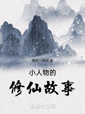 小人物的修仙故事