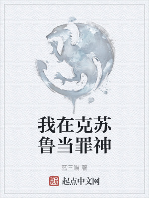 我在克蘇魯當罪神