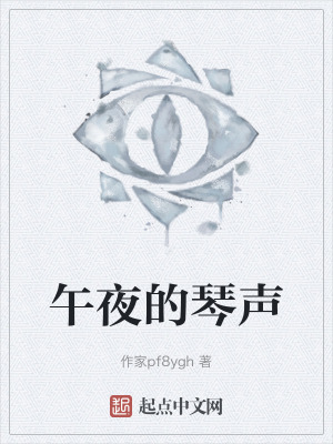 午夜的琴聲