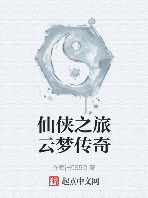 仙俠之旅雲夢傳奇