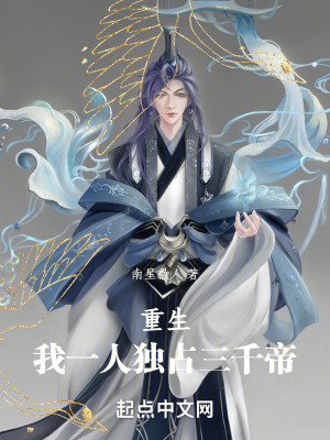 重生，我一人獨戰三千帝