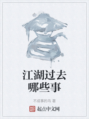 江湖過去哪些事