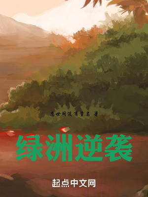 綠洲逆襲