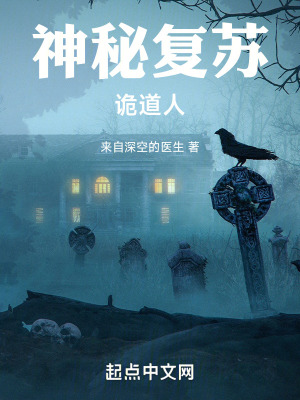 神秘複蘇：詭道人