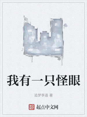 我有一隻怪眼