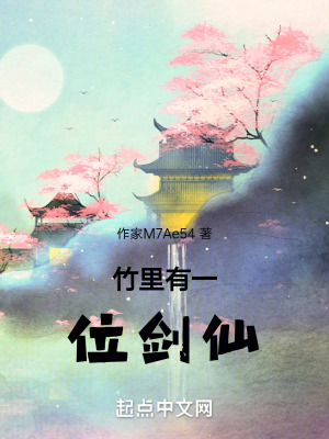 竹裏有一位劍仙