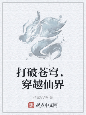 打破蒼穹，穿越仙界