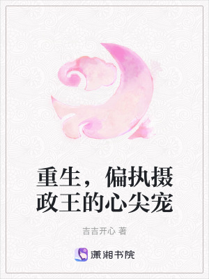 重生，偏執攝政王的心尖寵