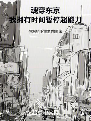 魂穿東京，我擁有時間暫停超能力
