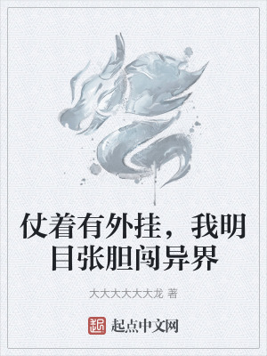 仗著有外掛，我明目張膽闖異界