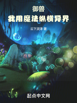禦獸：我用魔法縱橫異界